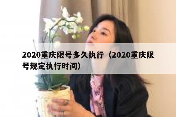 2020重庆限号多久执行（2020重庆限号规定执行时间） 第1张