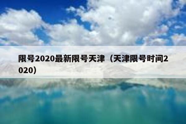 限号2020最新限号天津（天津限号时间2020） 第1张