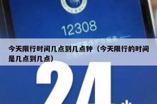 今天限行时间几点到几点钟（今天限行的时间是几点到几点） 第1张