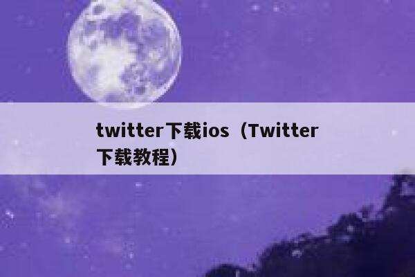 twitter下载ios（Twitter下载教程） 第1张
