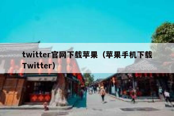 twitter官网下载苹果（苹果手机下载Twitter） 第1张