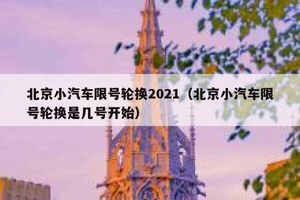 北京小汽车限号轮换2021（北京小汽车限号轮换是几号开始） 第1张