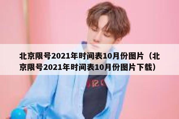 北京限号2021年时间表10月份图片（北京限号2021年时间表10月份图片下载） 第1张