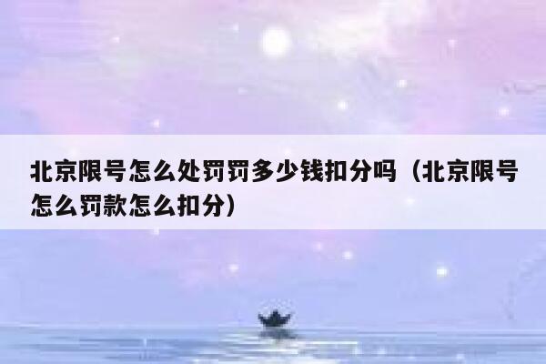 北京限号怎么处罚罚多少钱扣分吗（北京限号怎么罚款怎么扣分） 第1张