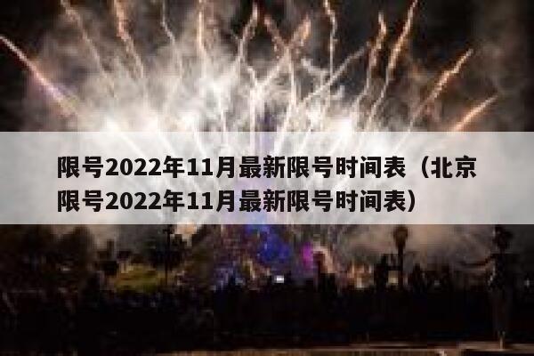 限号2022年11月最新限号时间表（北京限号2022年11月最新限号时间表） 第1张