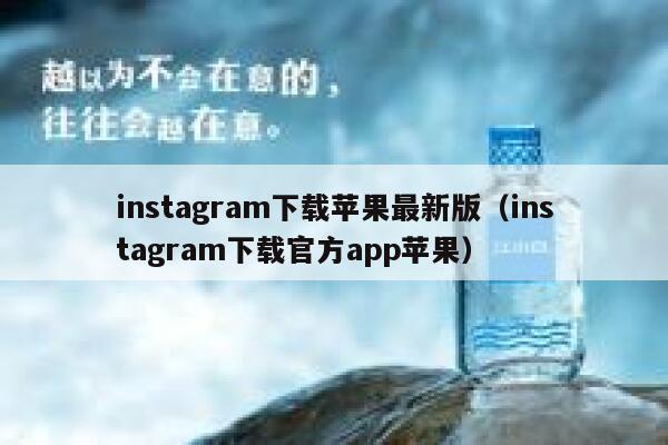 instagram下载苹果最新版（instagram下载官方app苹果） 第1张