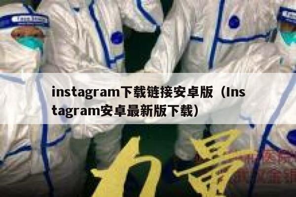 instagram下载链接安卓版（Instagram安卓最新版下载） 第1张