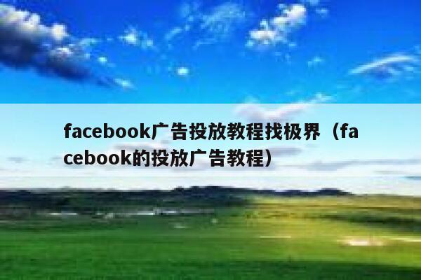 facebook广告投放教程找极界（facebook的投放广告教程） 第1张