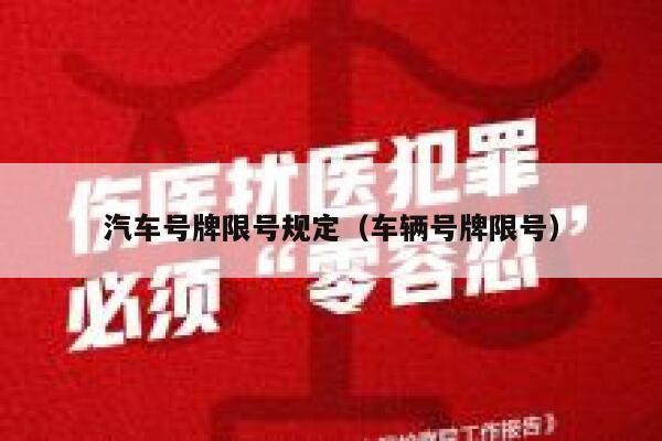汽车号牌限号规定（车辆号牌限号） 第1张