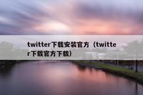 twitter下载安装官方（twitter下载官方下载） 第1张