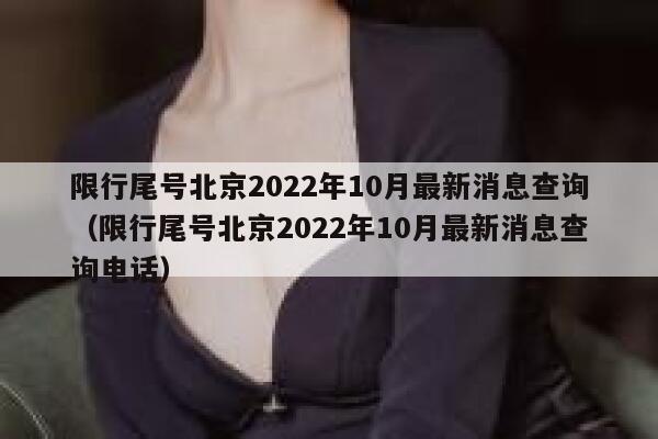 限行尾号北京2022年10月最新消息查询（限行尾号北京2022年10月最新消息查询电话） 第1张