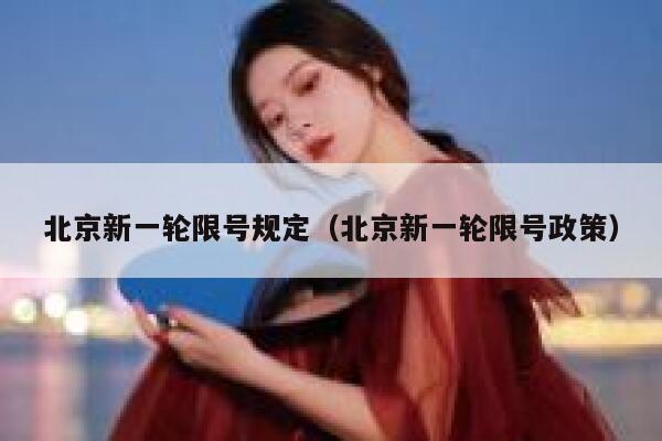 北京新一轮限号规定（北京新一轮限号政策） 第1张