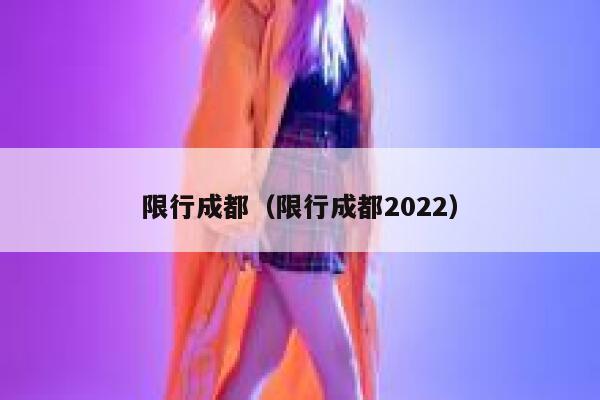 限行成都（限行成都2022） 第1张
