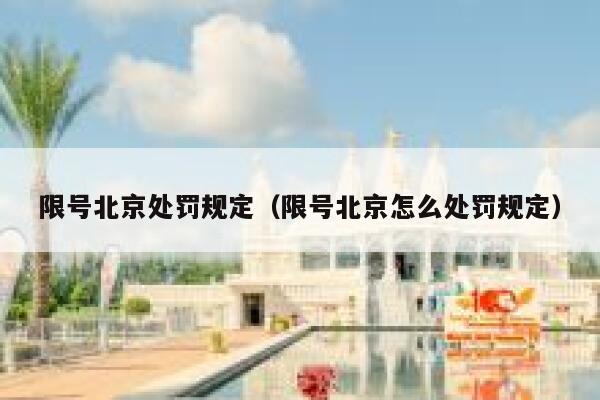 限号北京处罚规定（限号北京怎么处罚规定） 第1张