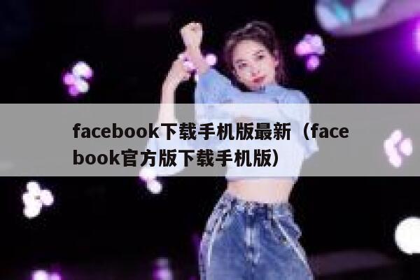 facebook下载手机版最新（facebook官方版下载手机版） 第1张