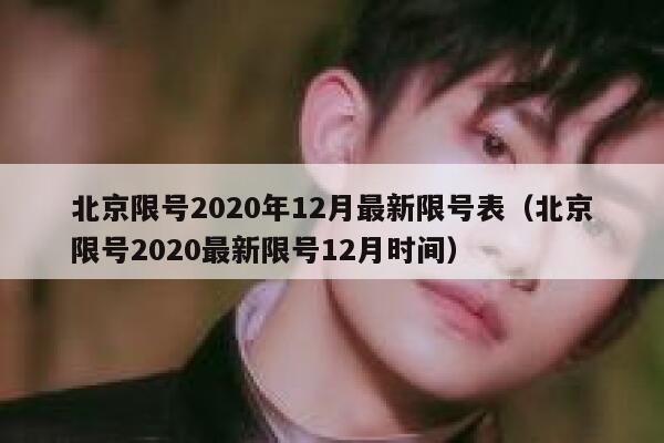 北京限号2020年12月最新限号表（北京限号2020最新限号12月时间） 第1张