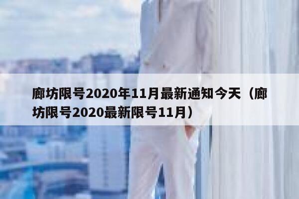 廊坊限号2020年11月最新通知今天（廊坊限号2020最新限号11月） 第1张