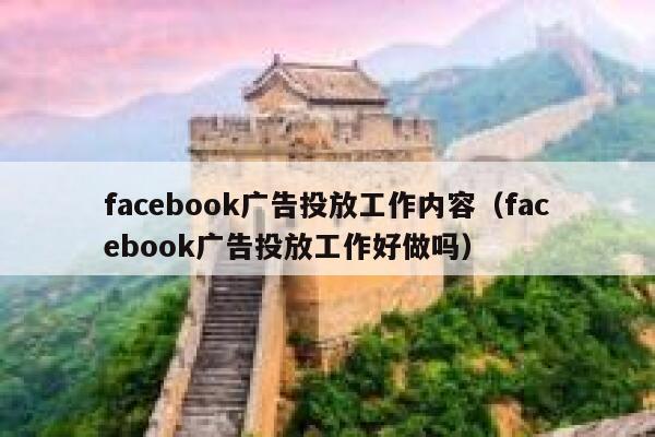 facebook广告投放工作内容（facebook广告投放工作好做吗） 第1张