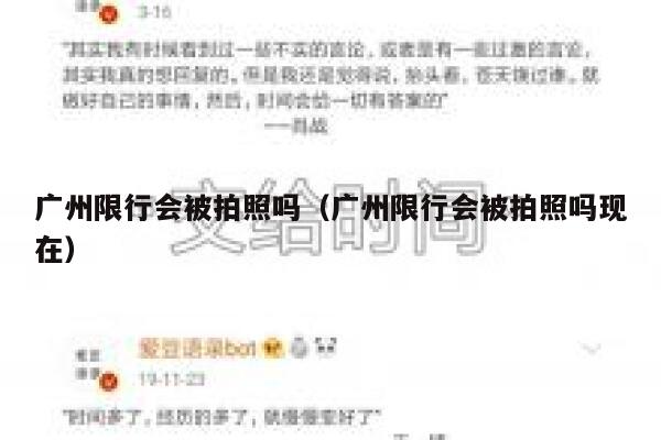 广州限行会被拍照吗（广州限行会被拍照吗现在） 第1张