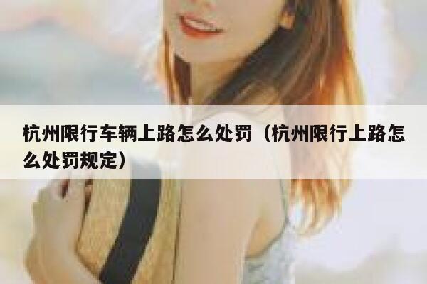 杭州限行车辆上路怎么处罚（杭州限行上路怎么处罚规定） 第1张