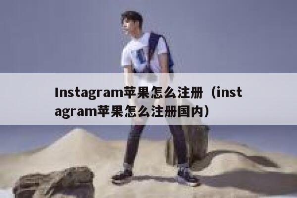 Instagram苹果怎么注册（instagram苹果怎么注册国内） 第1张