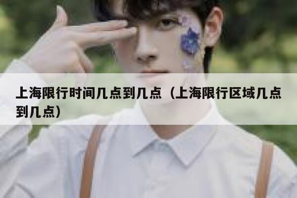 上海限行时间几点到几点（上海限行区域几点到几点） 第1张