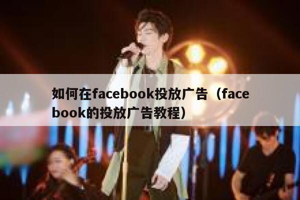 如何在facebook投放广告（facebook的投放广告教程） 第1张