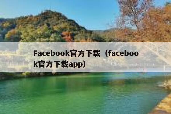 Facebook官方下载（facebook官方下载app） 第1张