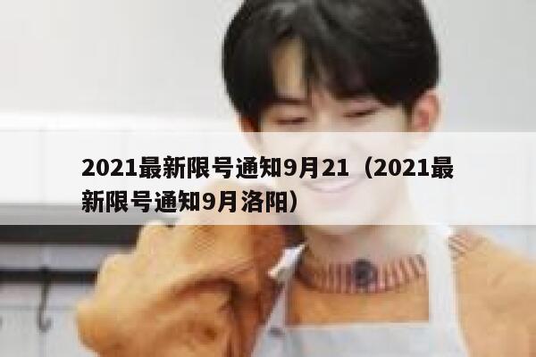 2021最新限号通知9月21（2021最新限号通知9月洛阳） 第1张