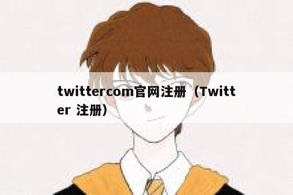 twittercom官网注册（Twitter 注册） 第1张