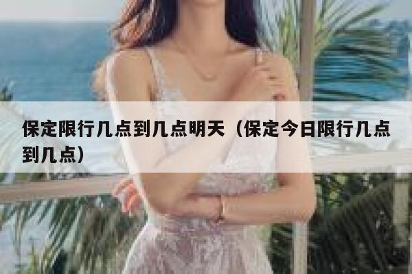 保定限行几点到几点明天（保定今日限行几点到几点） 第1张