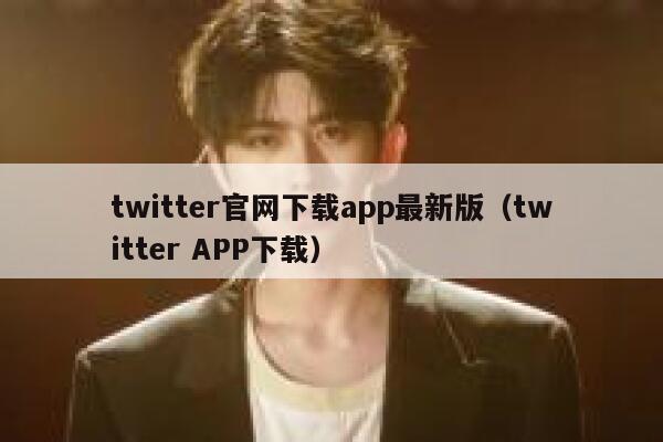 twitter官网下载app最新版（twitter APP下载） 第1张
