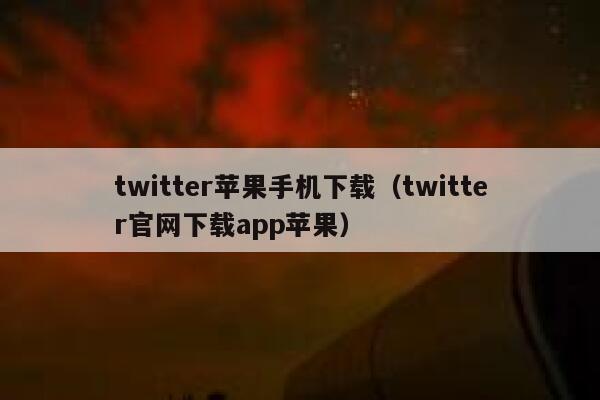 twitter苹果手机下载（twitter官网下载app苹果） 第1张