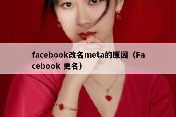 facebook改名meta的原因（Facebook 更名） 第1张