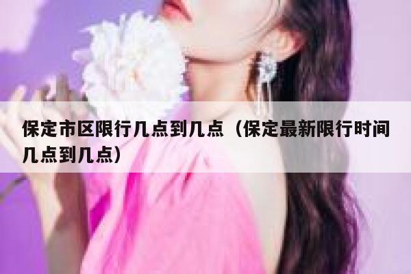 保定市区限行几点到几点（保定最新限行时间几点到几点） 第1张
