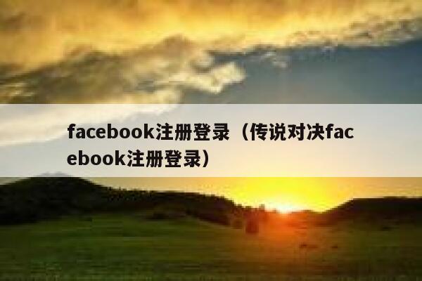 facebook注册登录（传说对决facebook注册登录） 第1张