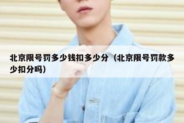 北京限号罚多少钱扣多少分（北京限号罚款多少扣分吗） 第1张