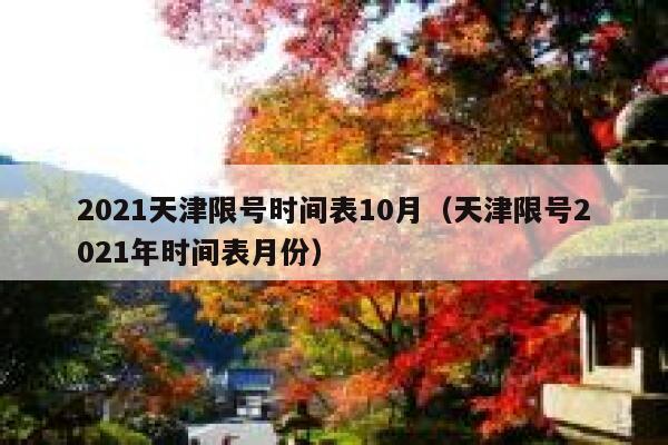 2021天津限号时间表10月（天津限号2021年时间表月份） 第1张