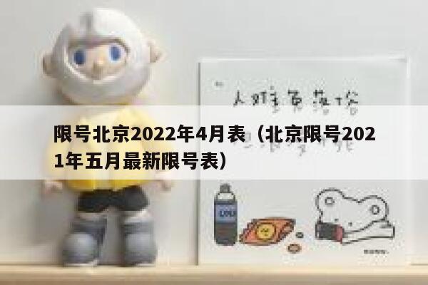限号北京2022年4月表（北京限号2021年五月最新限号表） 第1张