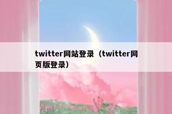 twitter网站登录（twitter网页版登录） 第1张