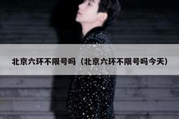 北京六环不限号吗（北京六环不限号吗今天） 第1张