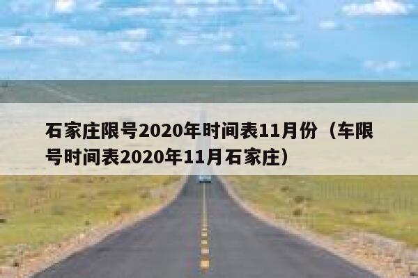 石家庄限号2020年时间表11月份（车限号时间表2020年11月石家庄） 第1张