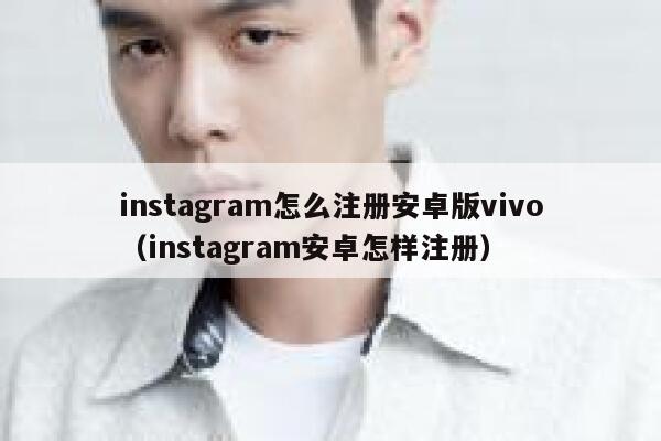 instagram怎么注册安卓版vivo（instagram安卓怎样注册） 第1张