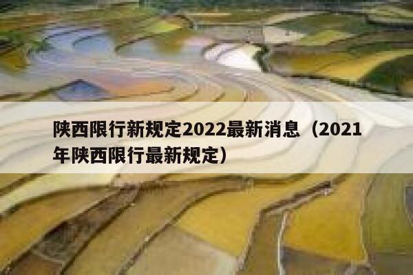 陕西限行新规定2022最新消息（2021年陕西限行最新规定） 第1张