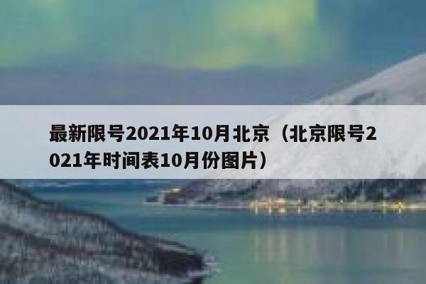 最新限号2021年10月北京（北京限号2021年时间表10月份图片） 第1张