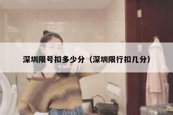 深圳限号扣多少分（深圳限行扣几分） 第1张