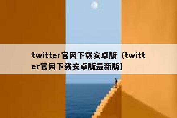 twitter官网下载安卓版（twitter官网下载安卓版最新版） 第1张