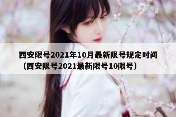 西安限号2021年10月最新限号规定时间（西安限号2021最新限号10限号） 第1张