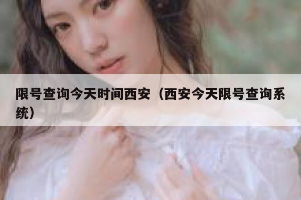 限号查询今天时间西安（西安今天限号查询系统） 第1张