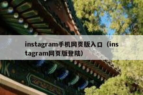 instagram手机网页版入口（instagram网页版登陆） 第1张